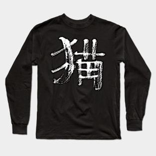 Cat (japanese / chinese) INK - art Long Sleeve T-Shirt